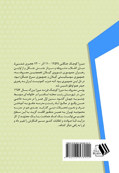 زندگی نامه میرزا کوچک خان جنگلی در یک نگاه